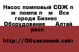 Насос помповый СОЖ п 25м, помпа п 25м - Все города Бизнес » Оборудование   . Алтай респ.